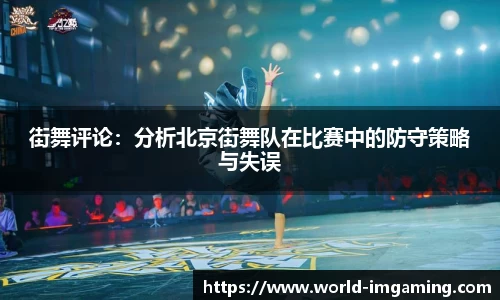 街舞评论：分析北京街舞队在比赛中的防守策略与失误