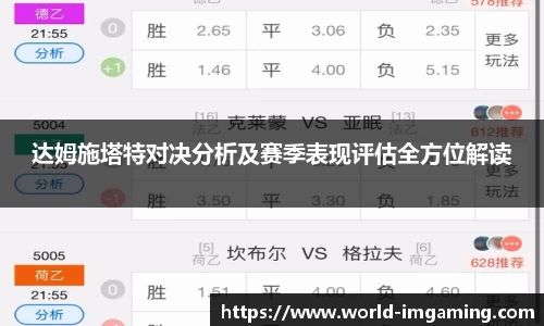 达姆施塔特对决分析及赛季表现评估全方位解读