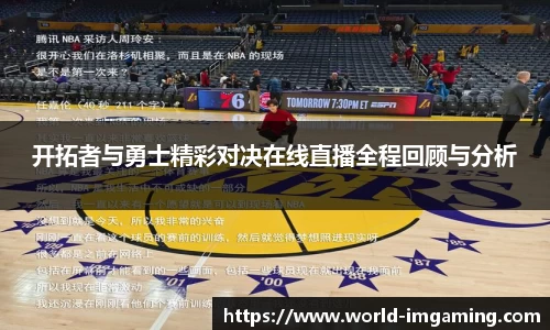 开拓者与勇士精彩对决在线直播全程回顾与分析